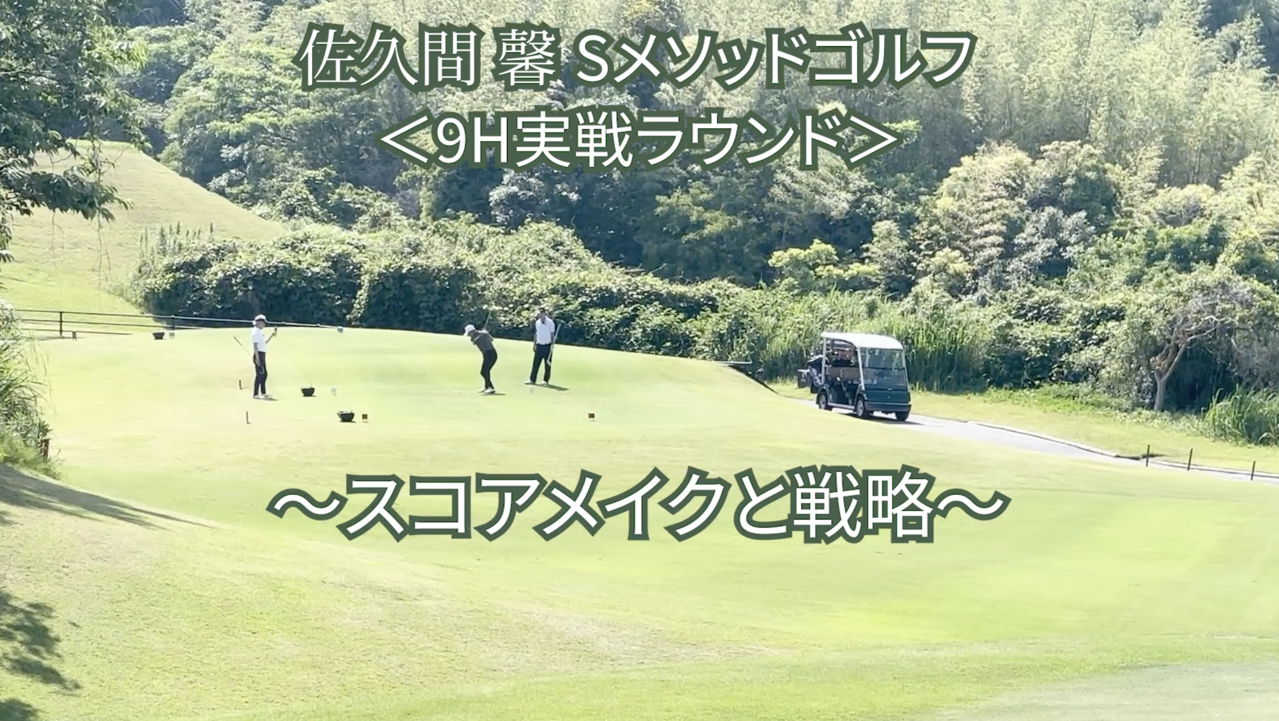 501.＜9H実戦ラウンド＞ 〜スコアメイクと戦略〜　　
