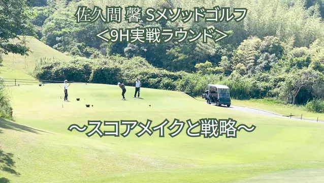 501.＜9H実戦ラウンド＞ 〜スコアメイクと戦略〜　　