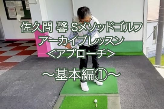 436.アーカイブレッスン＜アプローチ＞〜基本編①〜