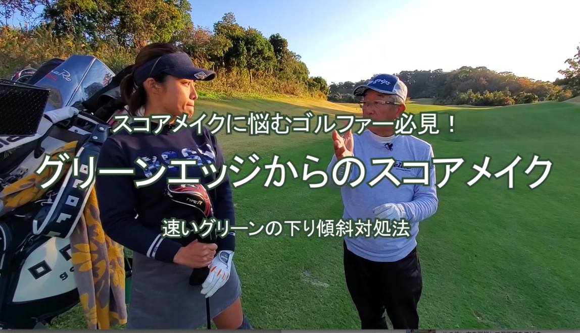  55.グリーンエッジからのスコアメイク 