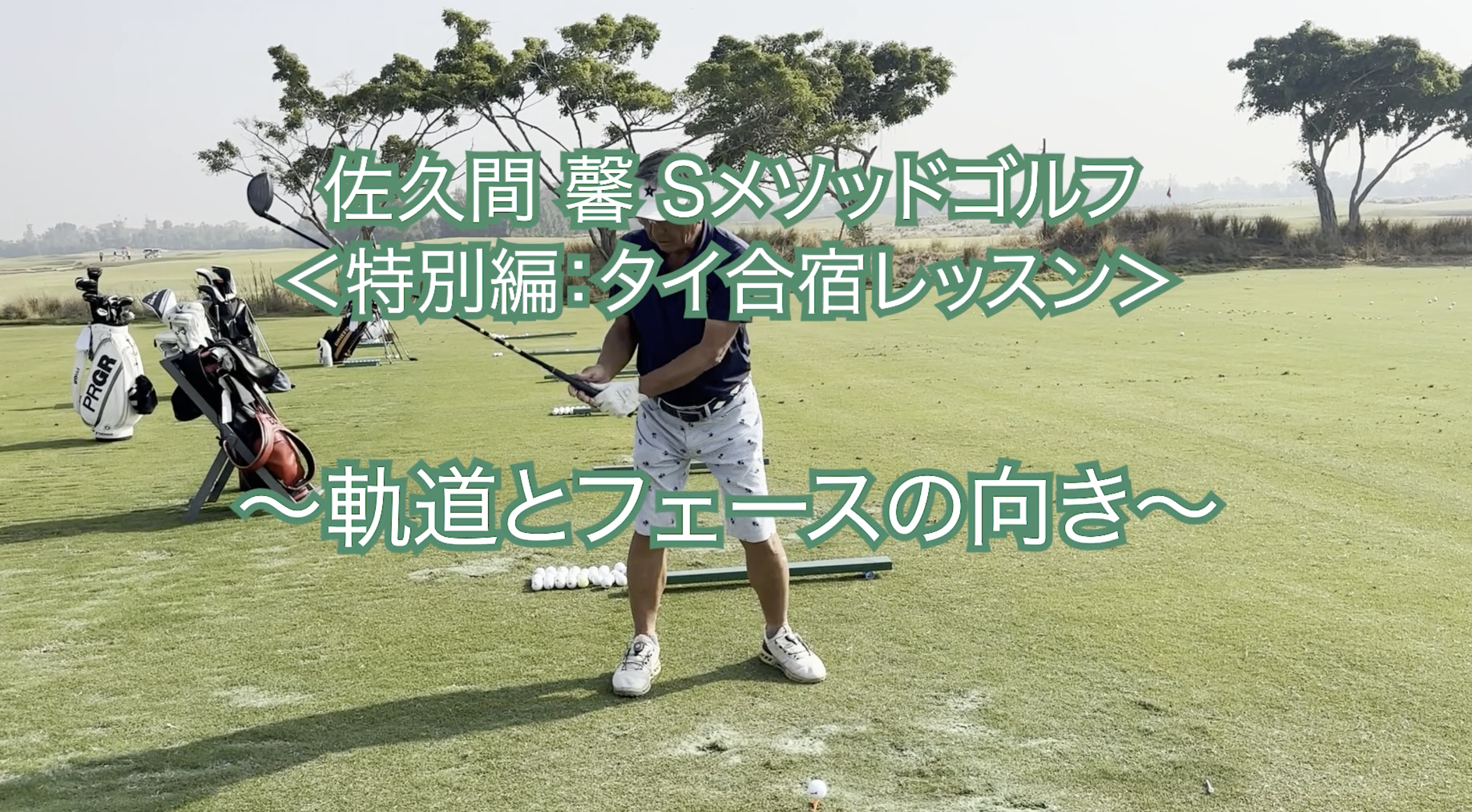 367.＜特別編：タイ合宿レッスン＞ 〜軌道とフェースの向き〜