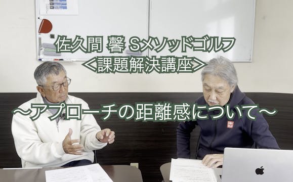 259.<課題解決講座＞〜アプローチの距離感について〜