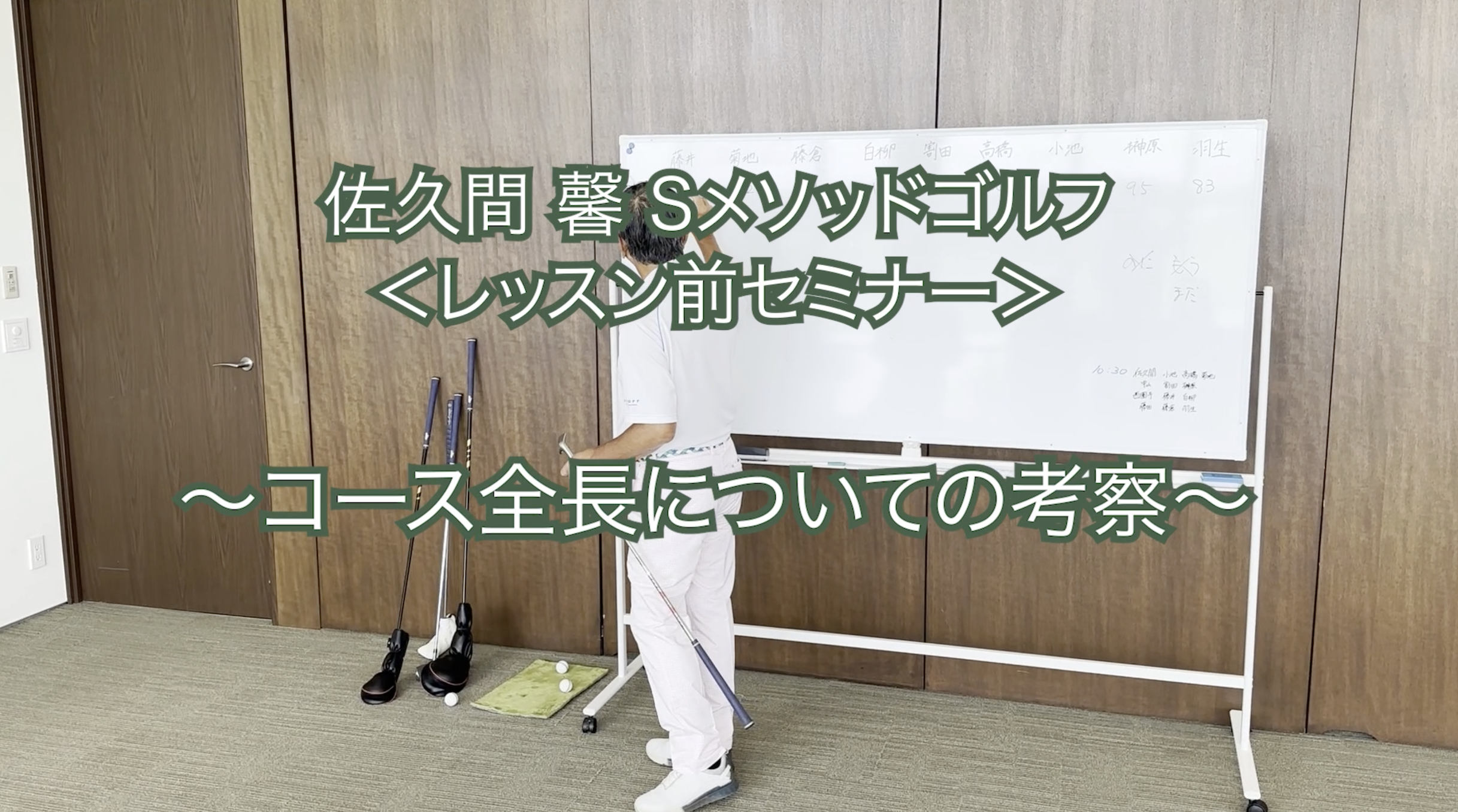 291.＜レッスン前セミナー＞ 〜コース全長についての考察〜　　
