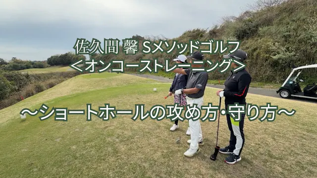 490.＜オンコーストレーニング＞〜ショートホールの攻め方・守り方〜