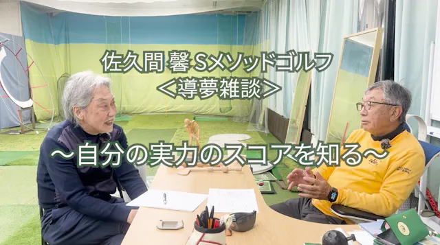 484. ＜導夢雑談＞〜自分の実力のスコアを知る〜