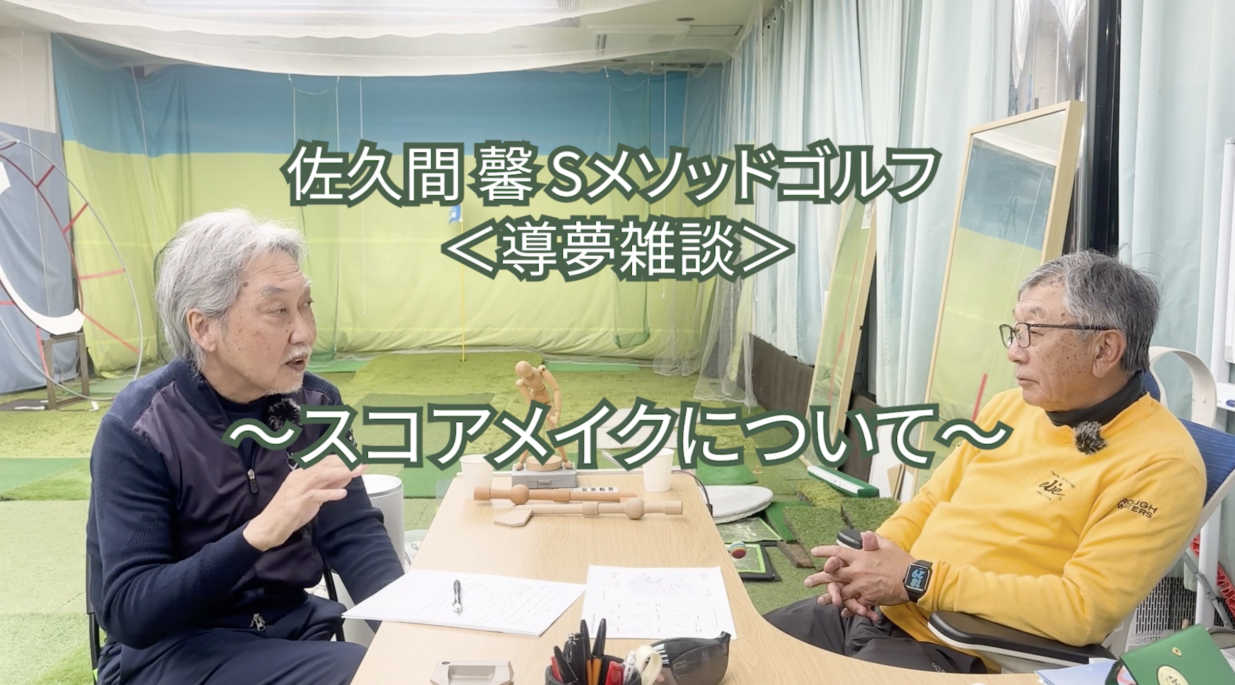 481.＜導夢雑談＞　 〜スコアメイクについて〜