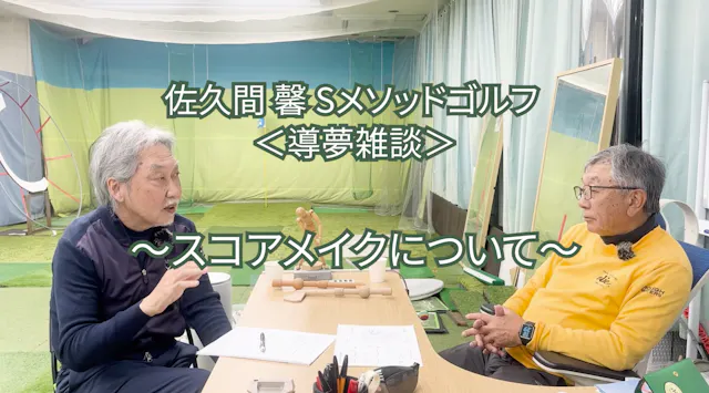 481.＜導夢雑談＞　 〜スコアメイクについて〜