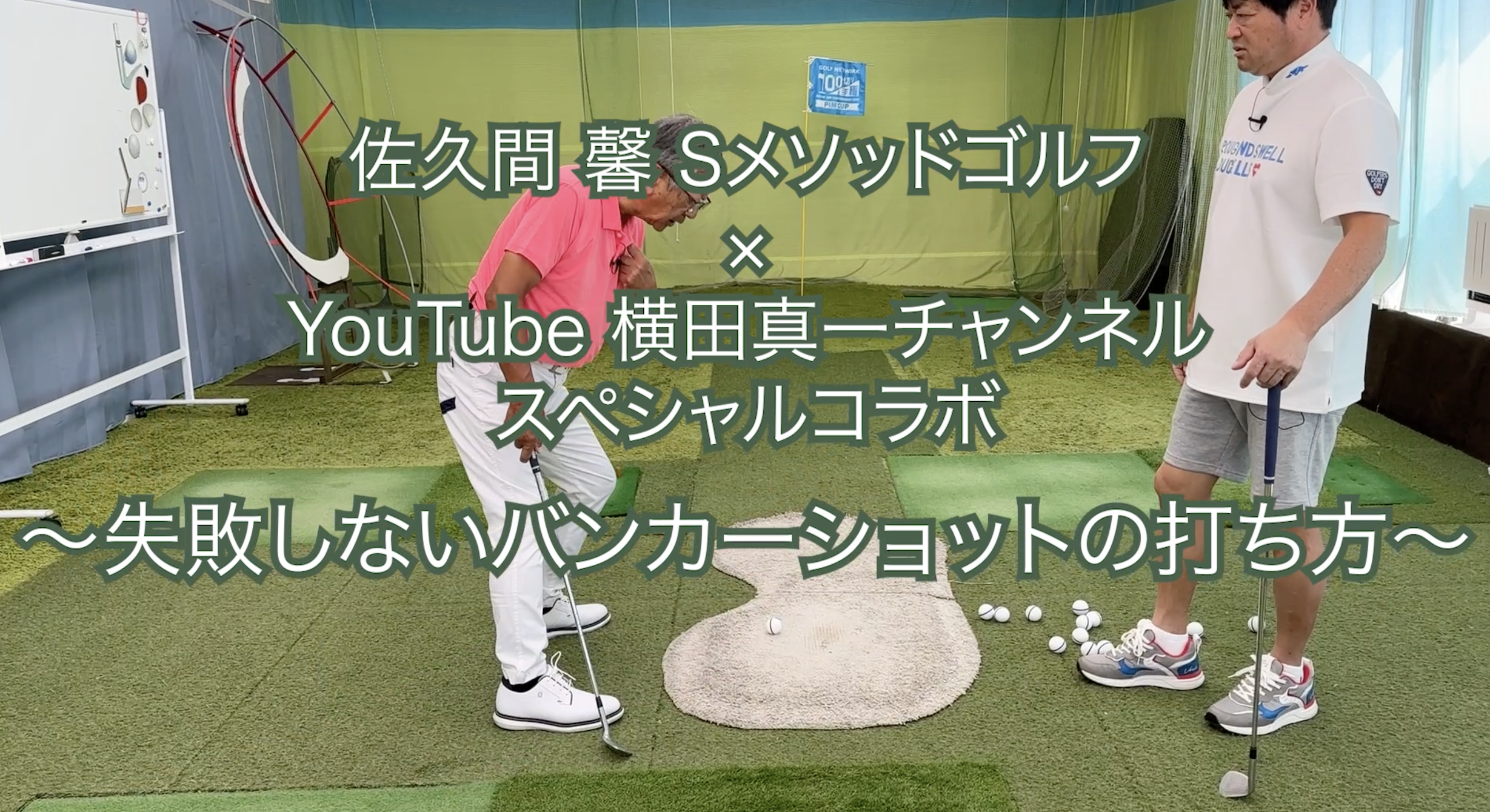 317.＜横田真一チャンネル スペシャルコラボ ＞〜失敗しないバンカーショットの打ち方〜