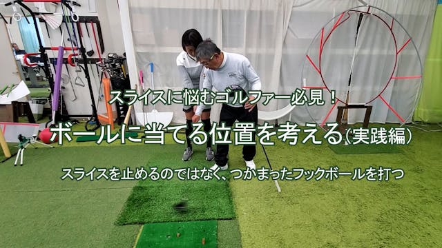 49.ボールに当てる位置を考える（実践編）