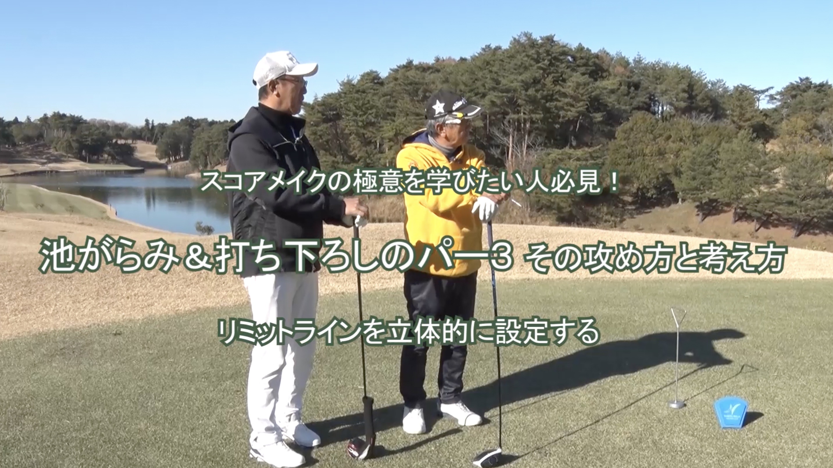 93.池がらみ＆打ち下ろしのパー３ その攻め方と考え方