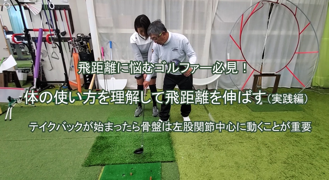 51.体の使い方を理解して飛距離を伸ばす（実践編）