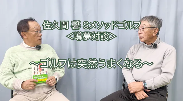 475.＜導夢対談＞ 〜ゴルフは突然うまくなる〜　