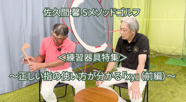 529.＜練習器具特集＞ 〜正しい指の使い方が分かる「xy」(前編）〜