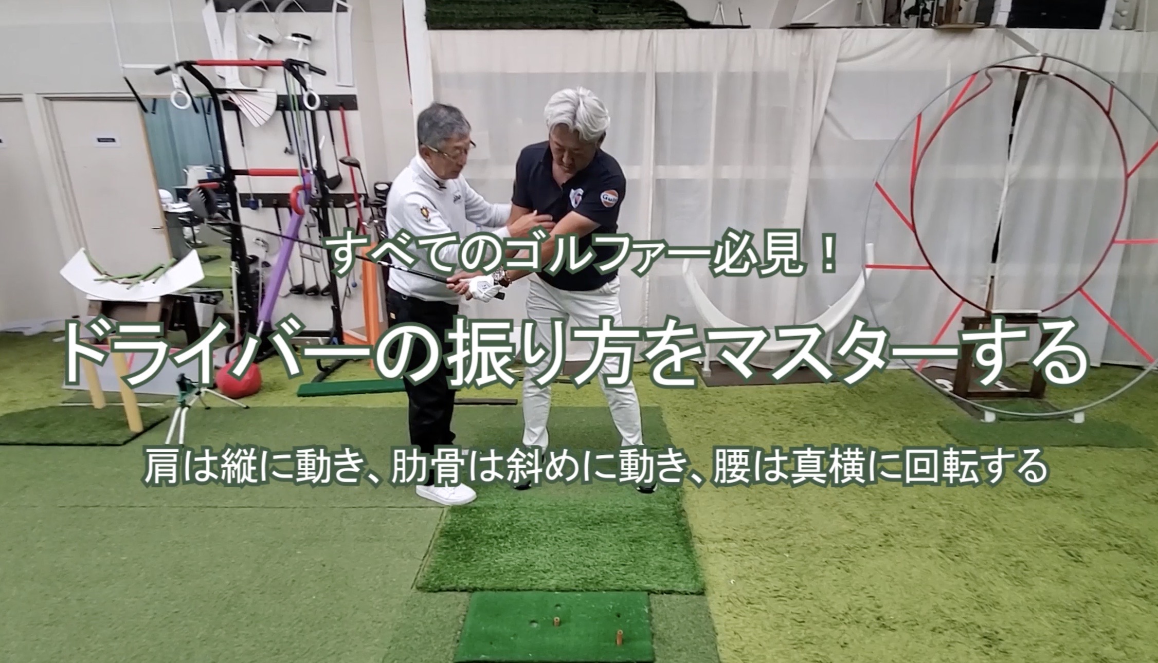 63.ドライバーの振り方をマスターする 