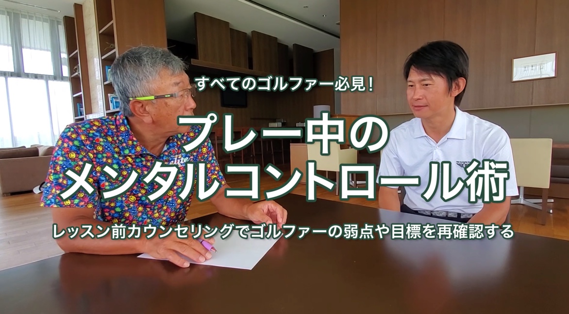 22.プレー中のメンタルコントロール術 