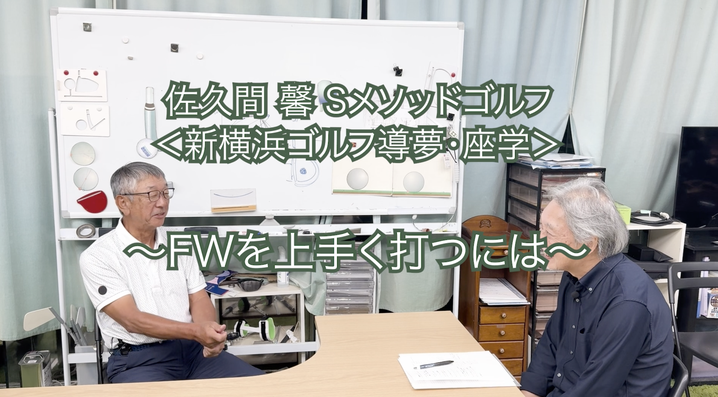 435.＜新横浜ゴルフ導夢・座学＞ 〜FWを上手く打つには〜