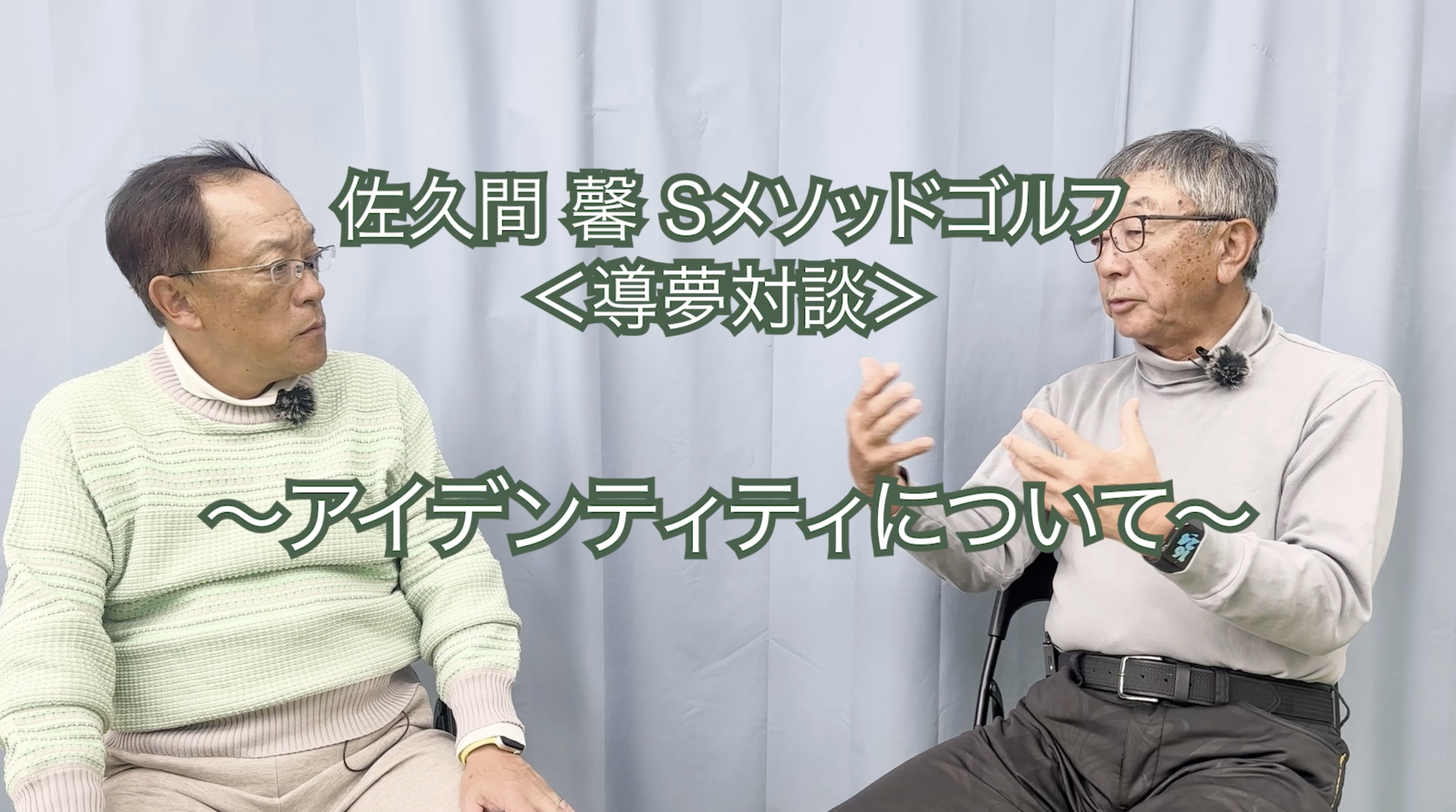 477.＜導夢対談＞ 〜アイデンティティについて〜　　