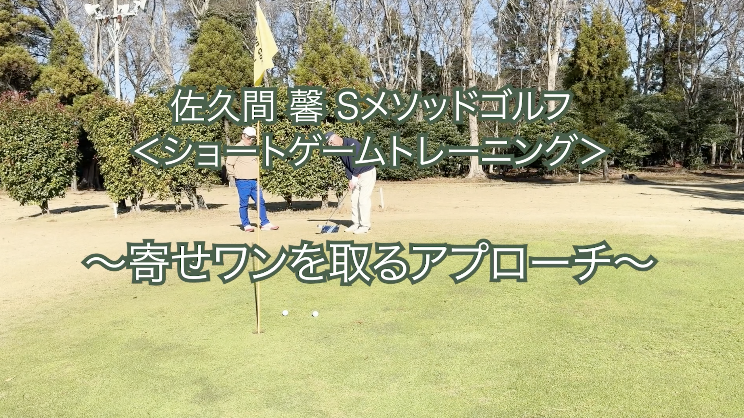 454.＜ショートゲームトレーニング＞ 〜寄せワンを取るアプローチ〜