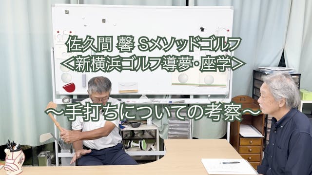 433.＜新横浜ゴルフ導夢・座学＞ 〜手打ちについての考察〜