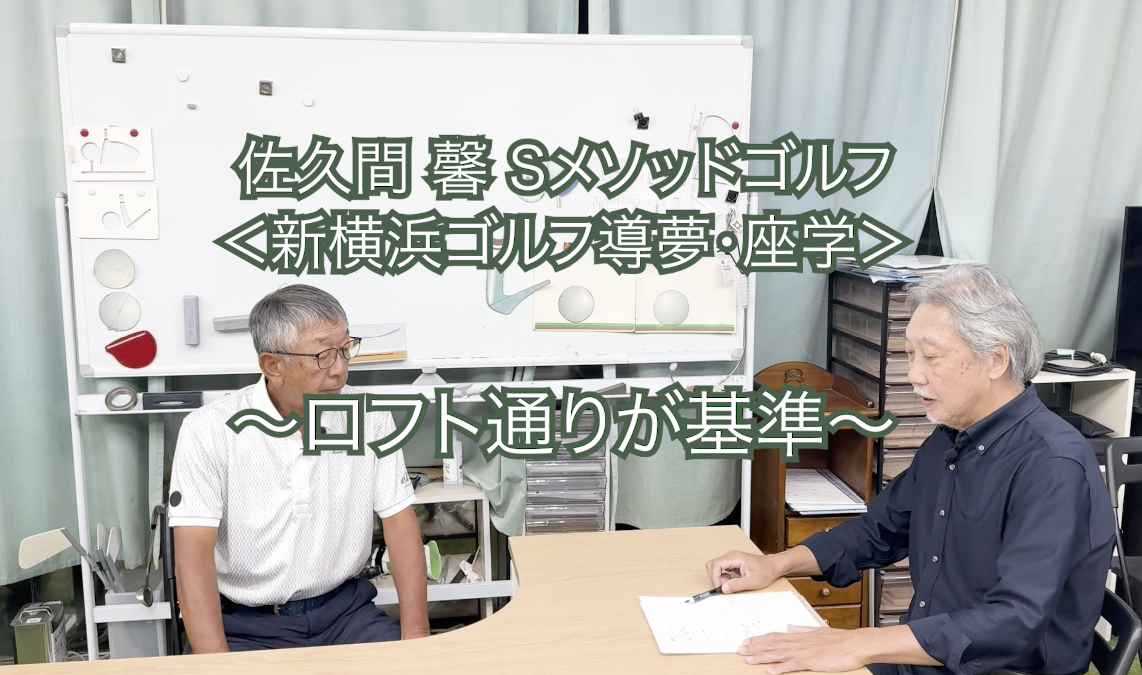 427.＜新横浜ゴルフ導夢・座学＞ 〜ロフト通りが基準〜