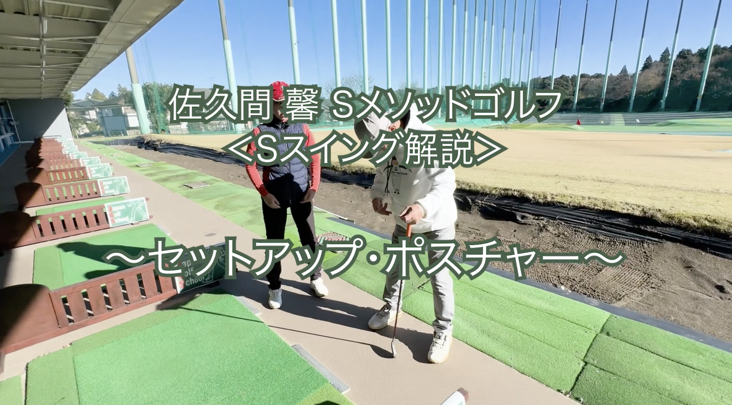 446.＜Sスイング解説＞〜セットアップ・ポスチャー〜