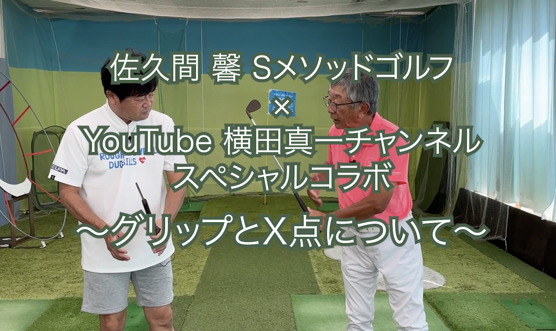 313.＜横田真一チャンネル スペシャルコラボ ＞〜グリップとX点について〜