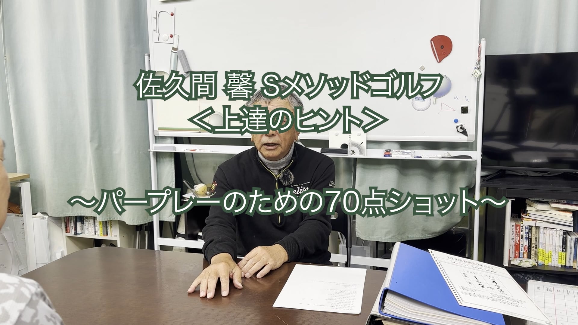 352. ＜上達のヒント＞ 〜パープレーのための70点ショット〜