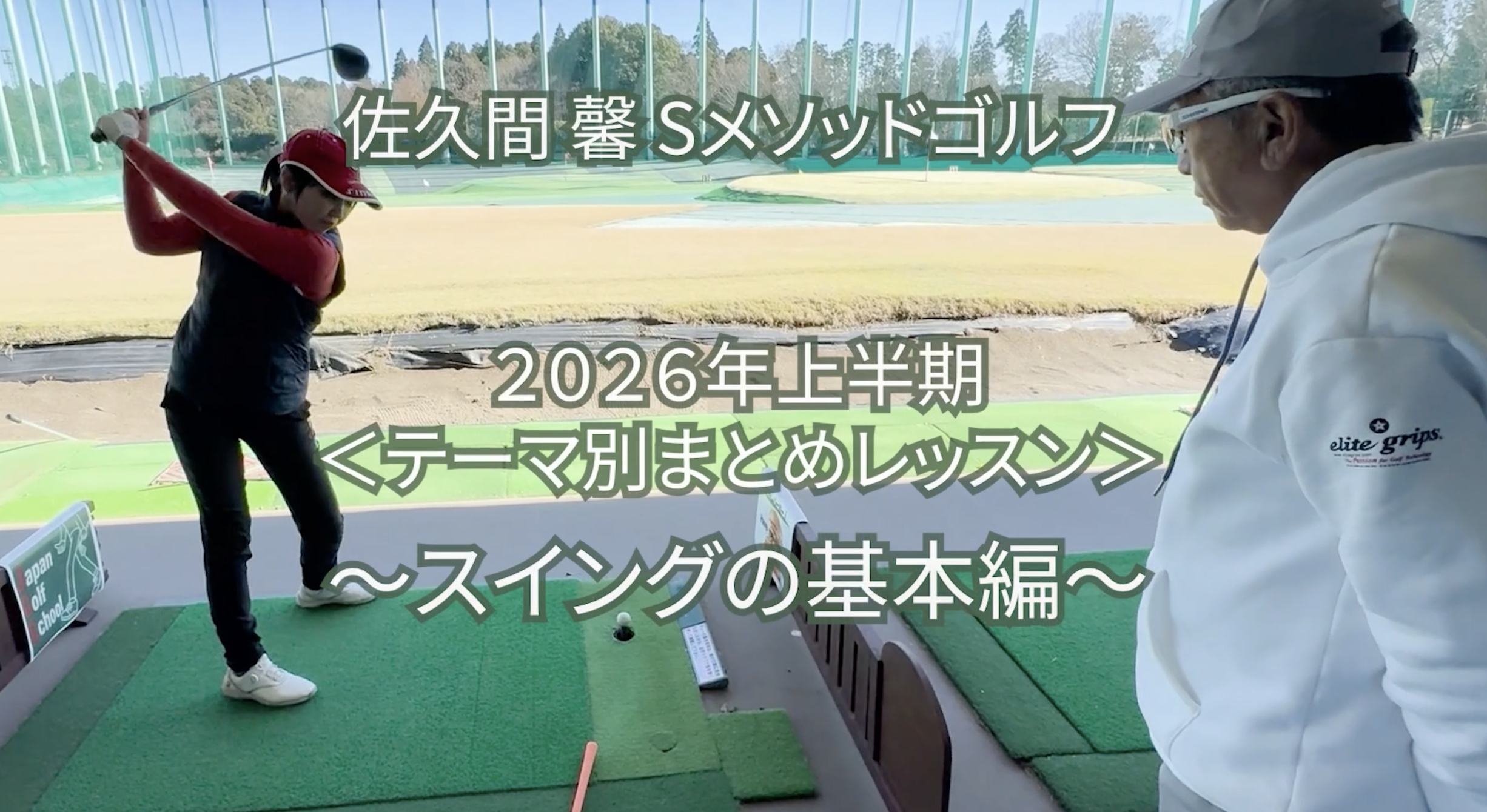 514.2026年上半期 ＜テーマ別まとめレッスン＞〜スイングの基本編〜