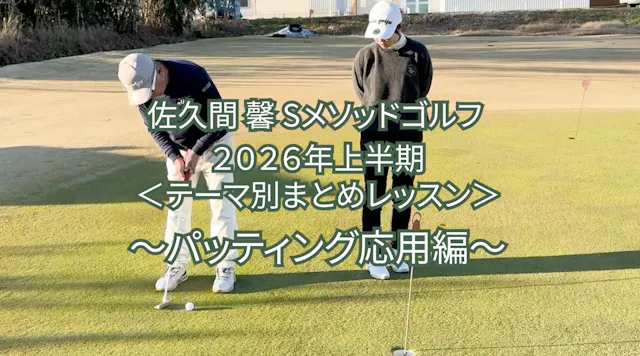 520.2026年上半期 ＜テーマ別まとめレッスン＞ 〜パッティング応用編〜