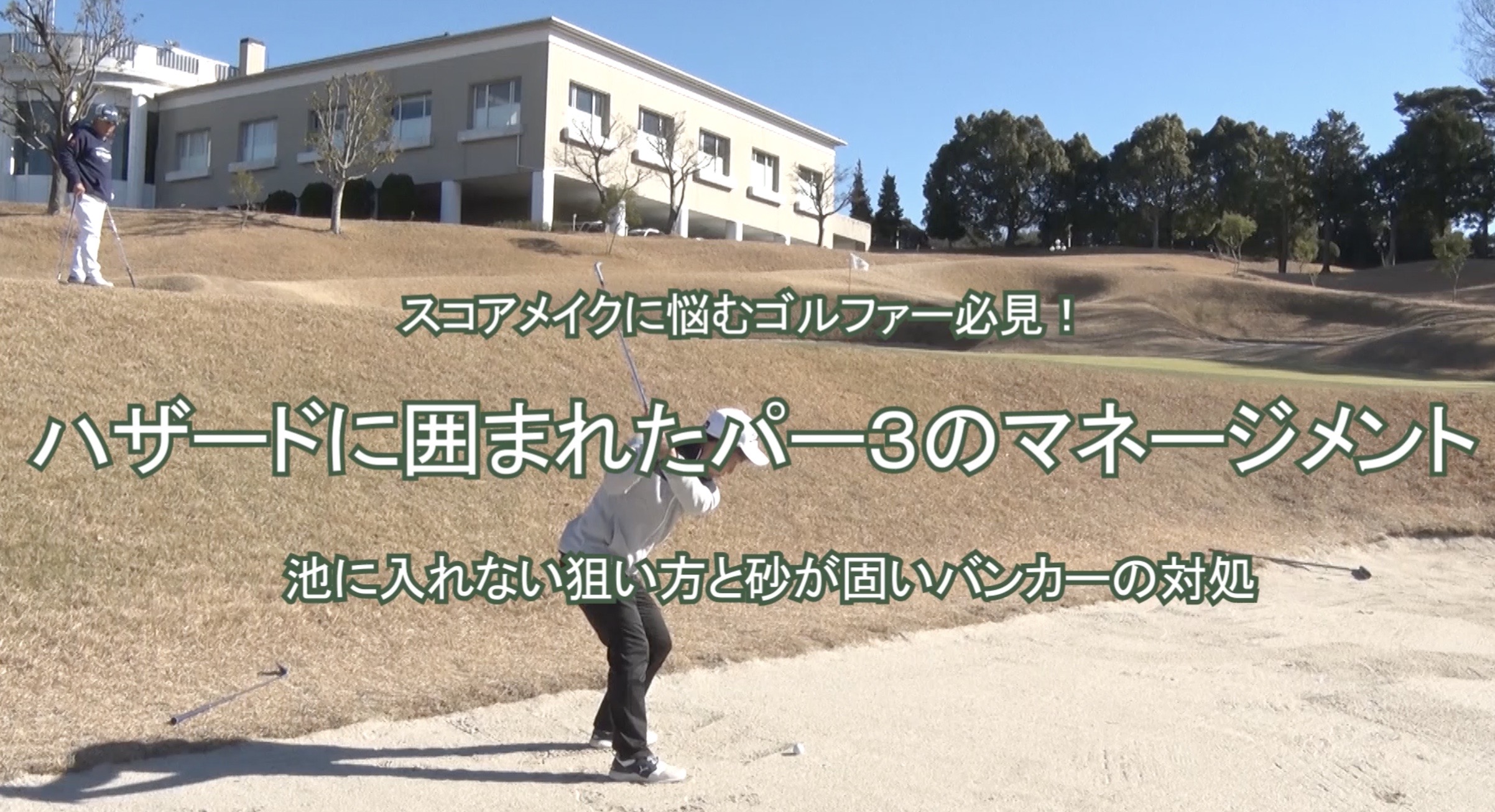  79.ハザードに囲まれたパー３のマネージメント 