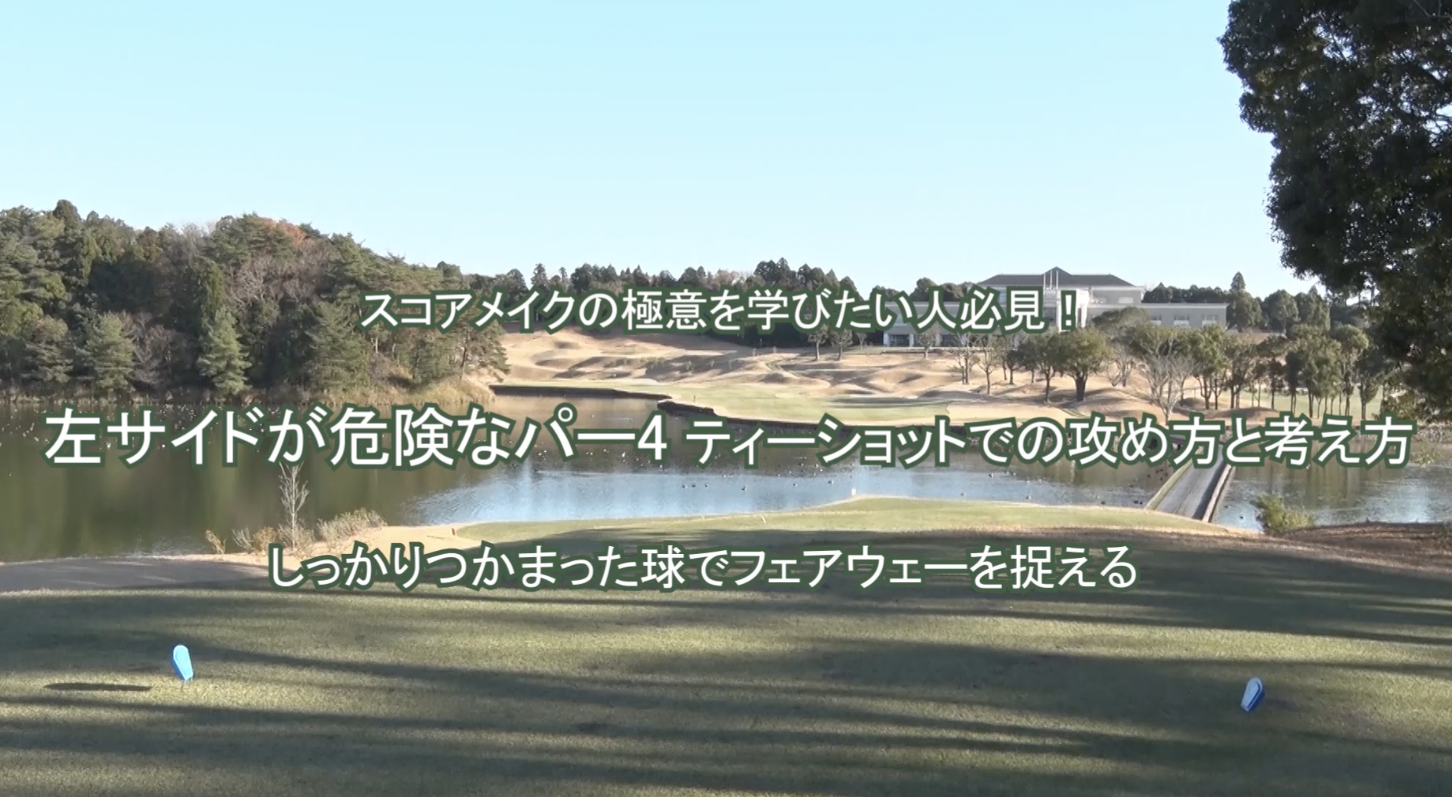 94.左サイドが危険なパー４ティーショットの攻め方と考え方