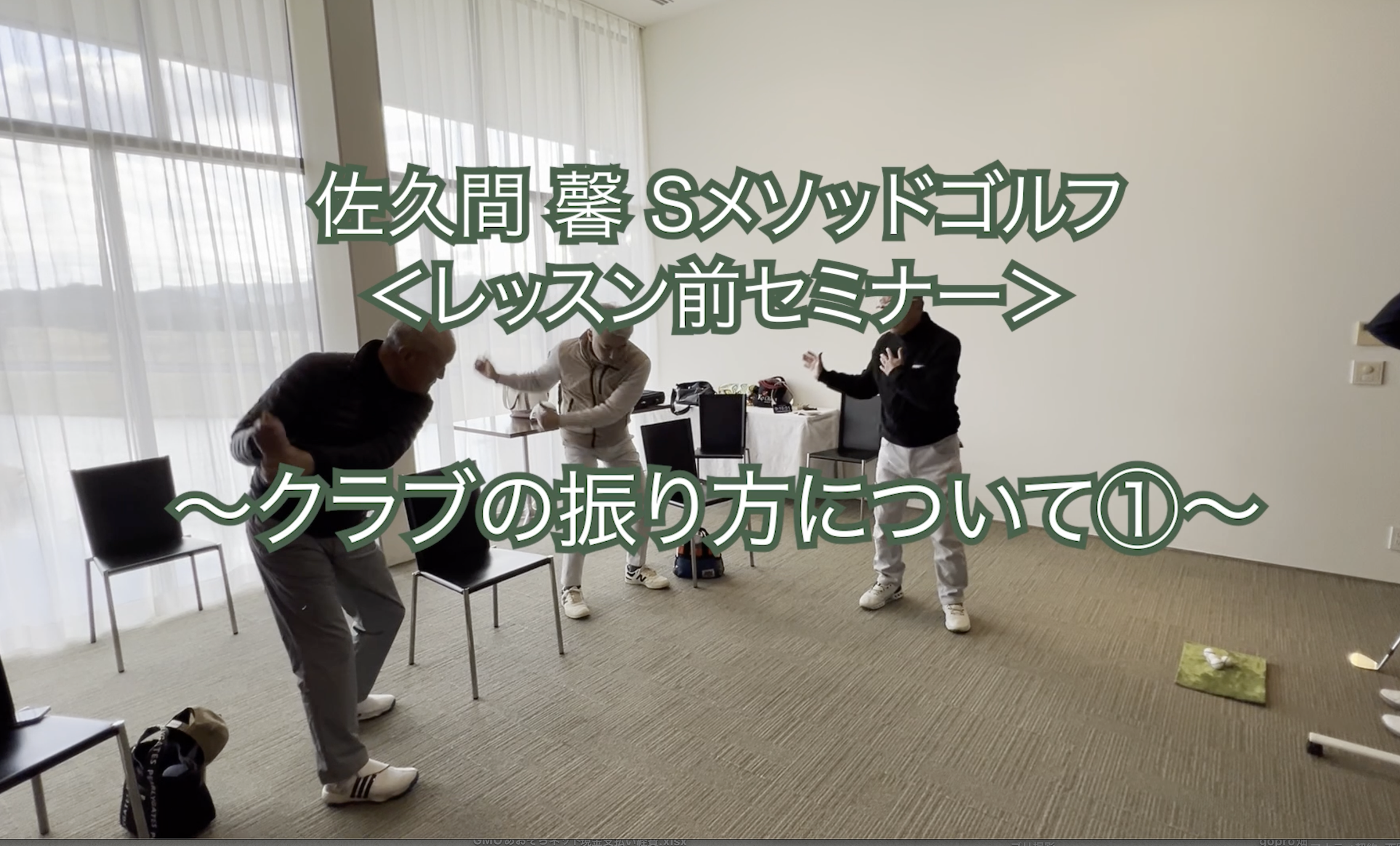 264.<レッスン前セミナー＞〜クラブの振り方について①〜