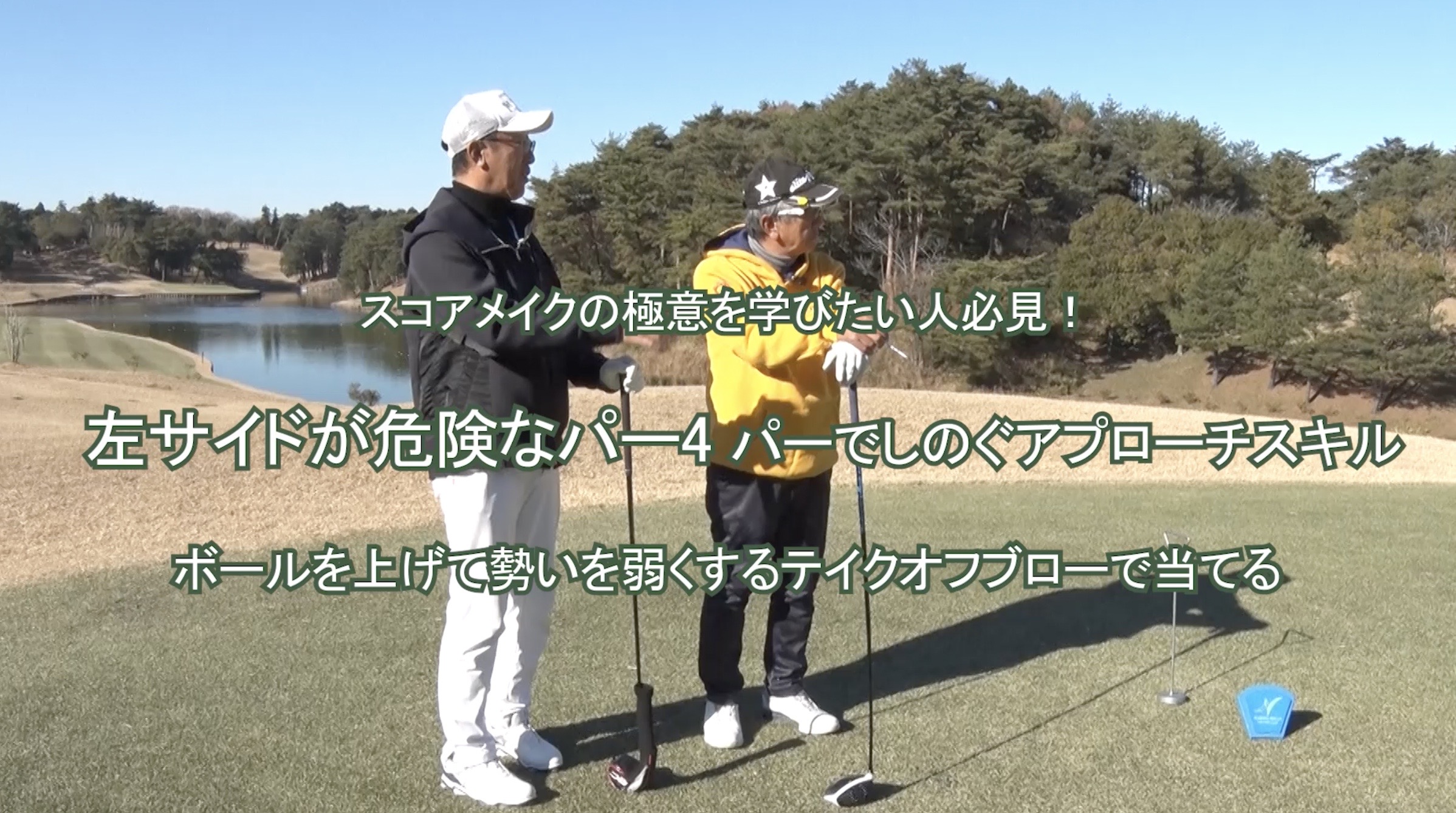 96.左サイドが危険なパー４   パーでしのぐアプローチスキル