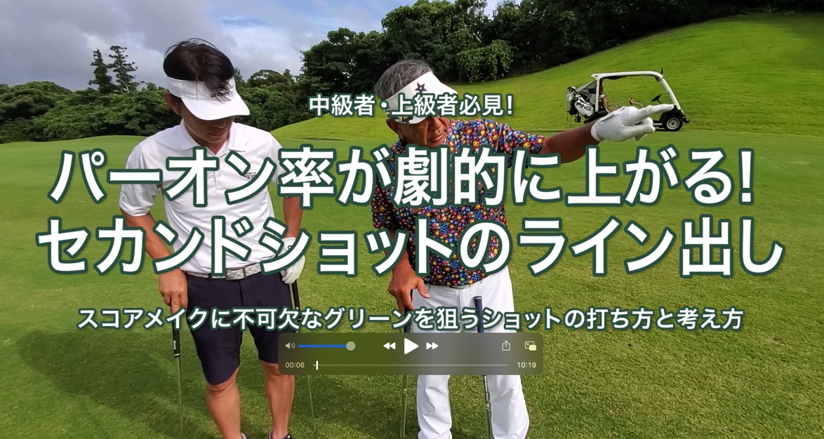 27.パーオン率が劇的に上がる！ セカンドショットのライン出し