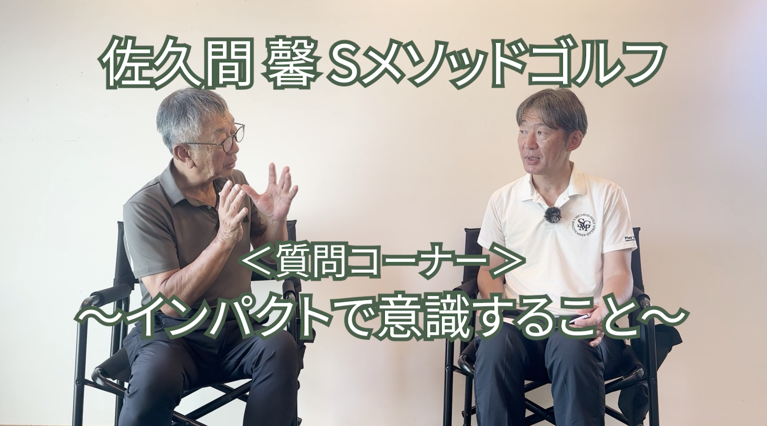 512.＜質問コーナー＞〜インパクトで意識すること〜