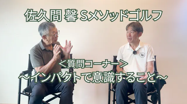512.＜質問コーナー＞〜インパクトで意識すること〜