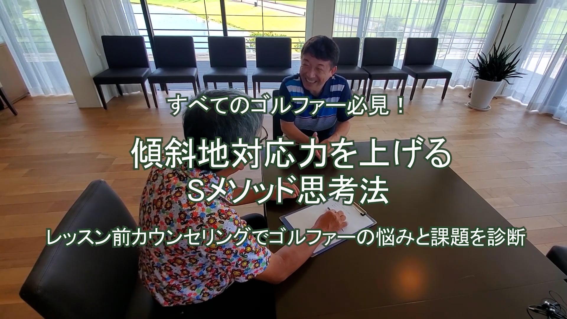 32.傾斜地対応力を上げるSメソッド思考法