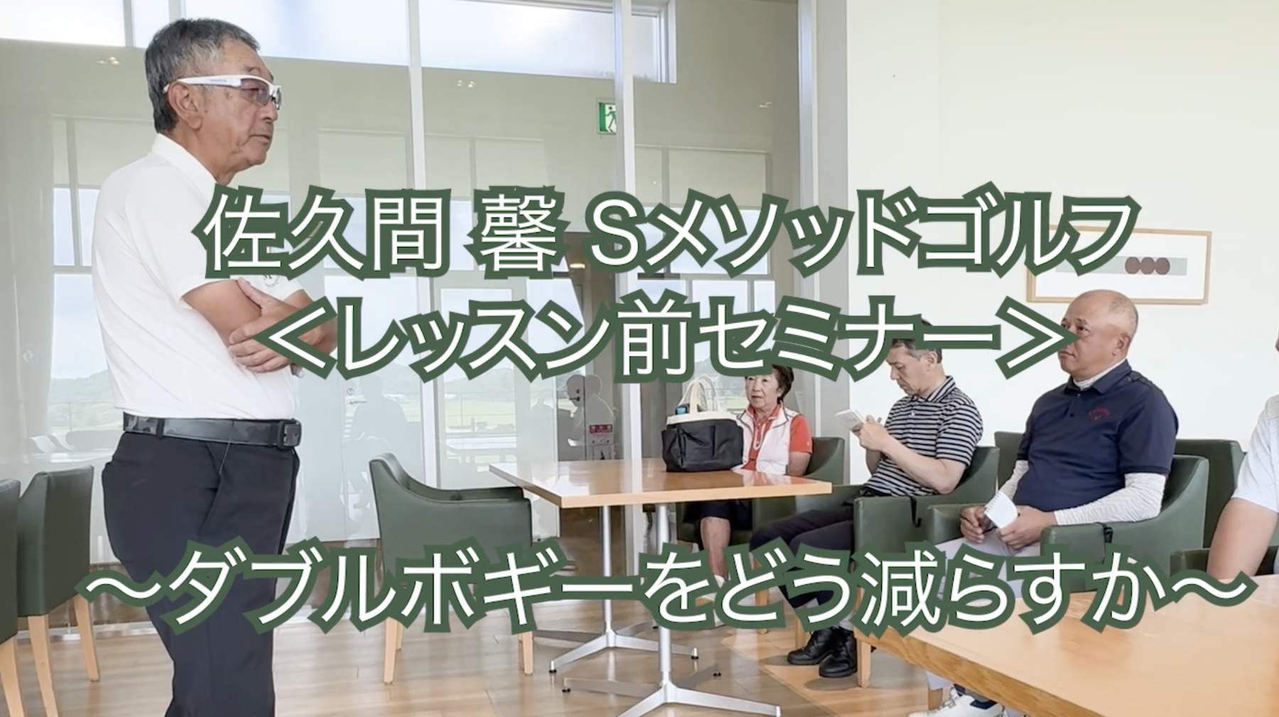 385.＜レッスン前セミナー＞ 〜ダブルボギーをどう減らすか〜