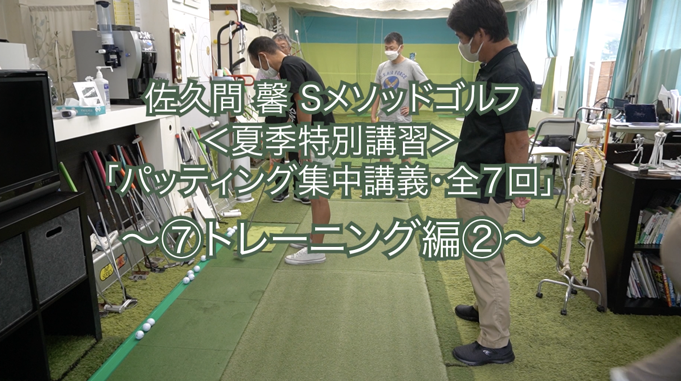 211. ＜パッティング集中講義・全7回＞⑦トレーニング編②