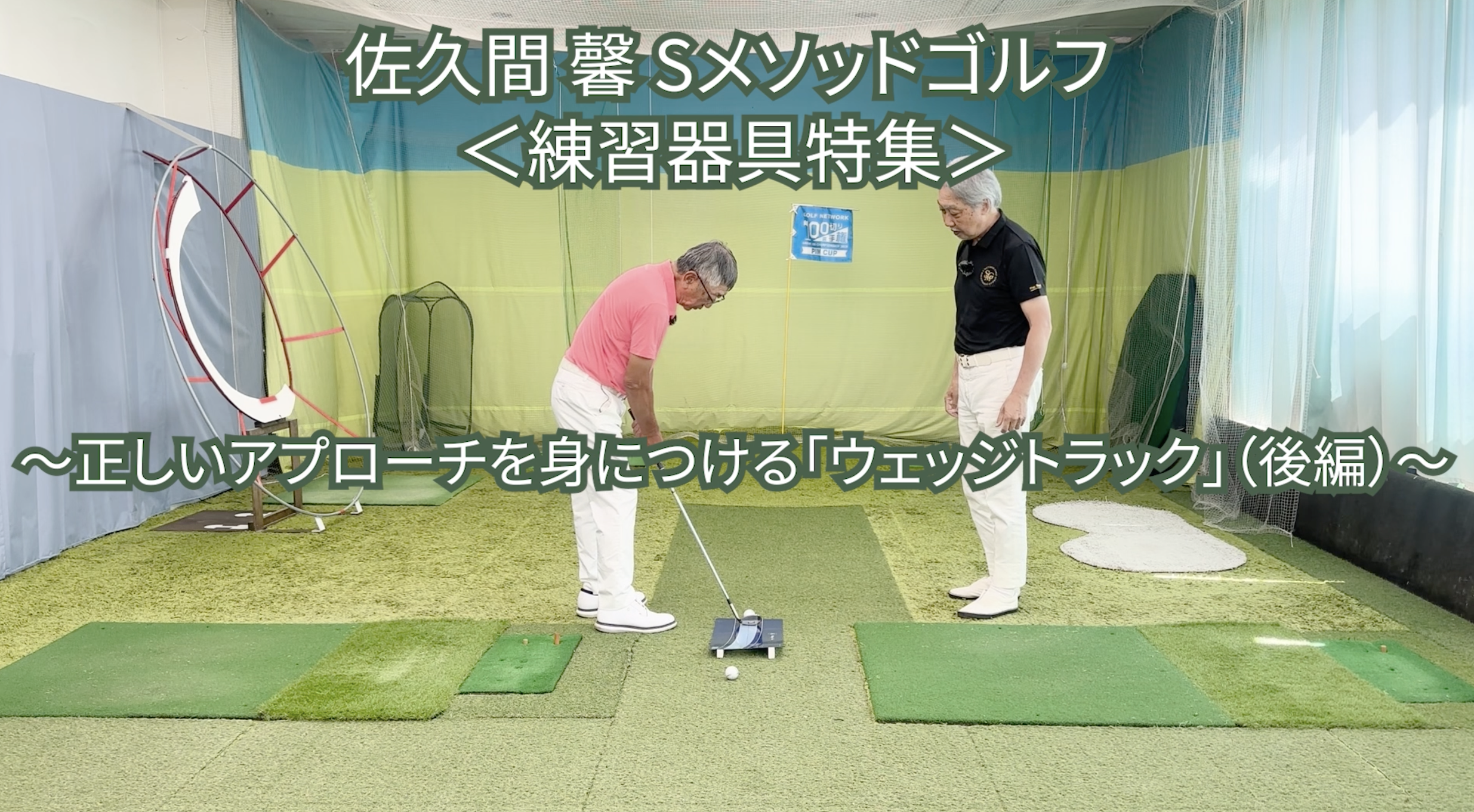 526.＜練習器具特集＞ 〜正しいアプローチを身につける「ウェッジトラック」(後編)〜　　