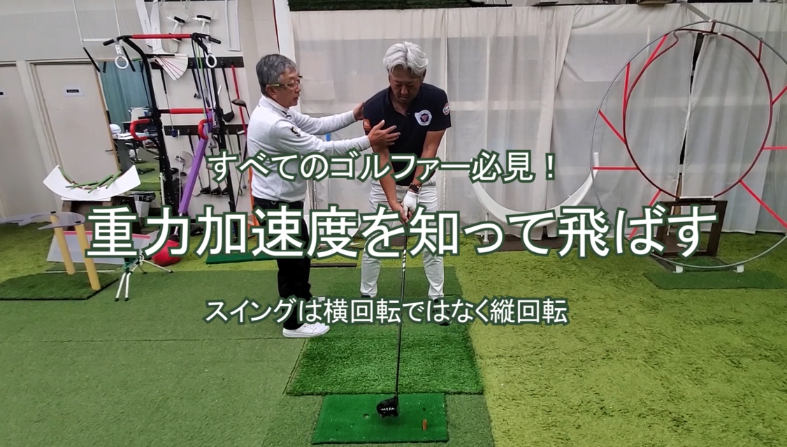 62.重力加速度を知って飛ばす 