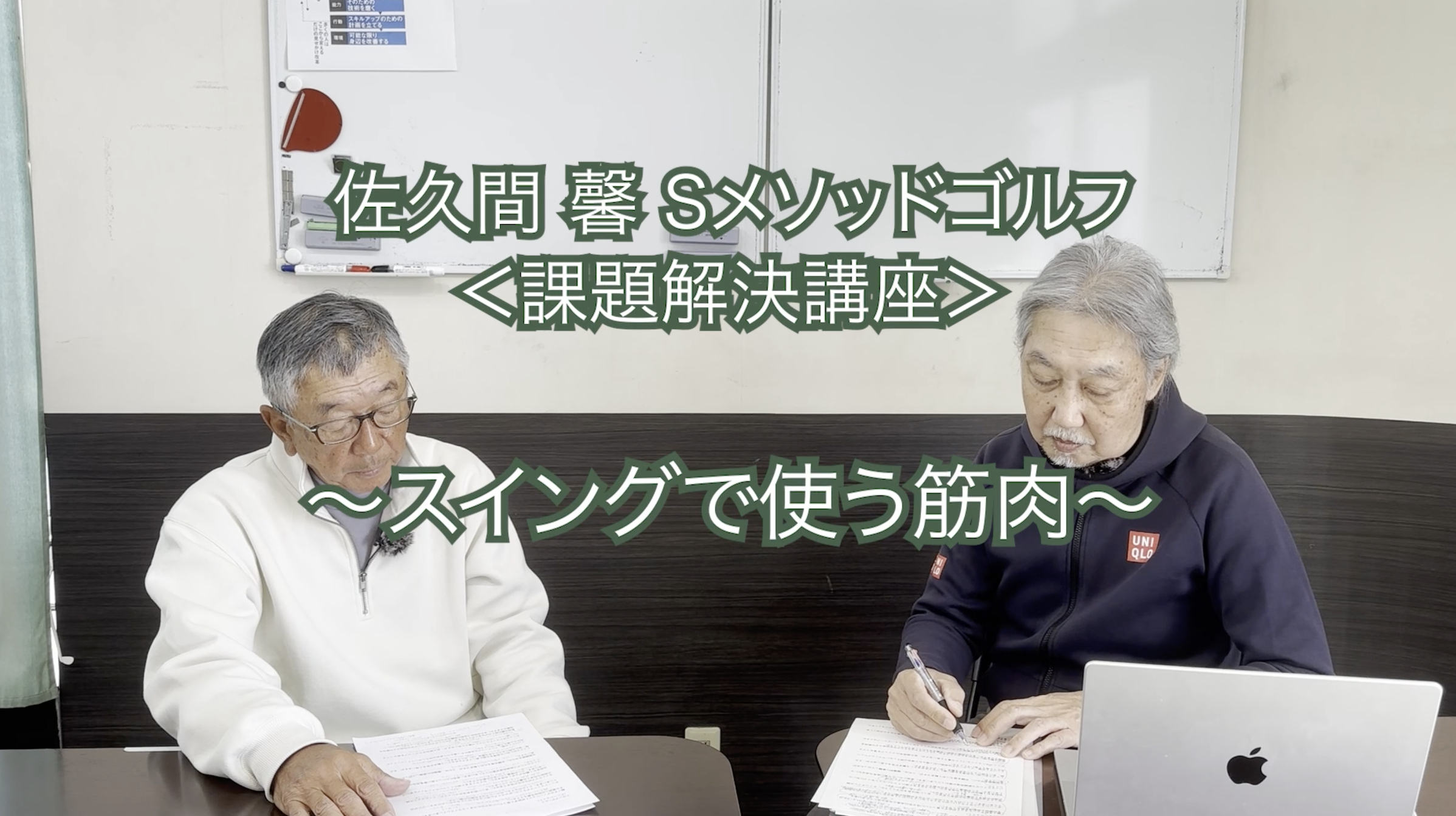 255.＜課題解決講座＞〜スイングで使う筋肉〜