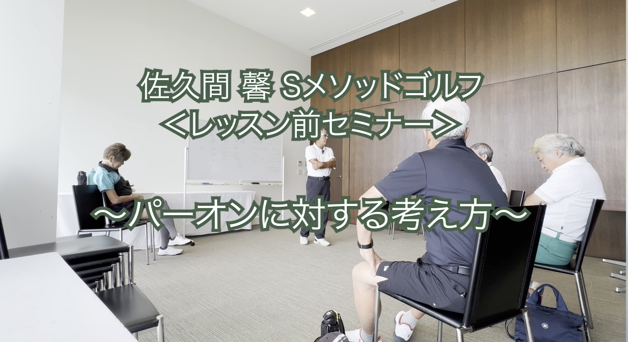 331.＜レッスン前セミナー＞ 〜パーオンに対する考え方〜　