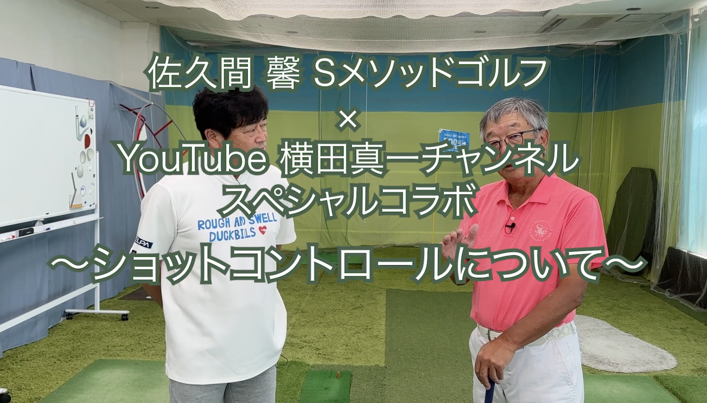 314.＜横田真一チャンネル スペシャルコラボ＞ 〜ショットコントロールについて〜