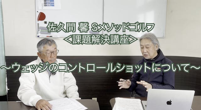 258.<課題解決講座＞〜ウェッジのコントロールショットについて〜