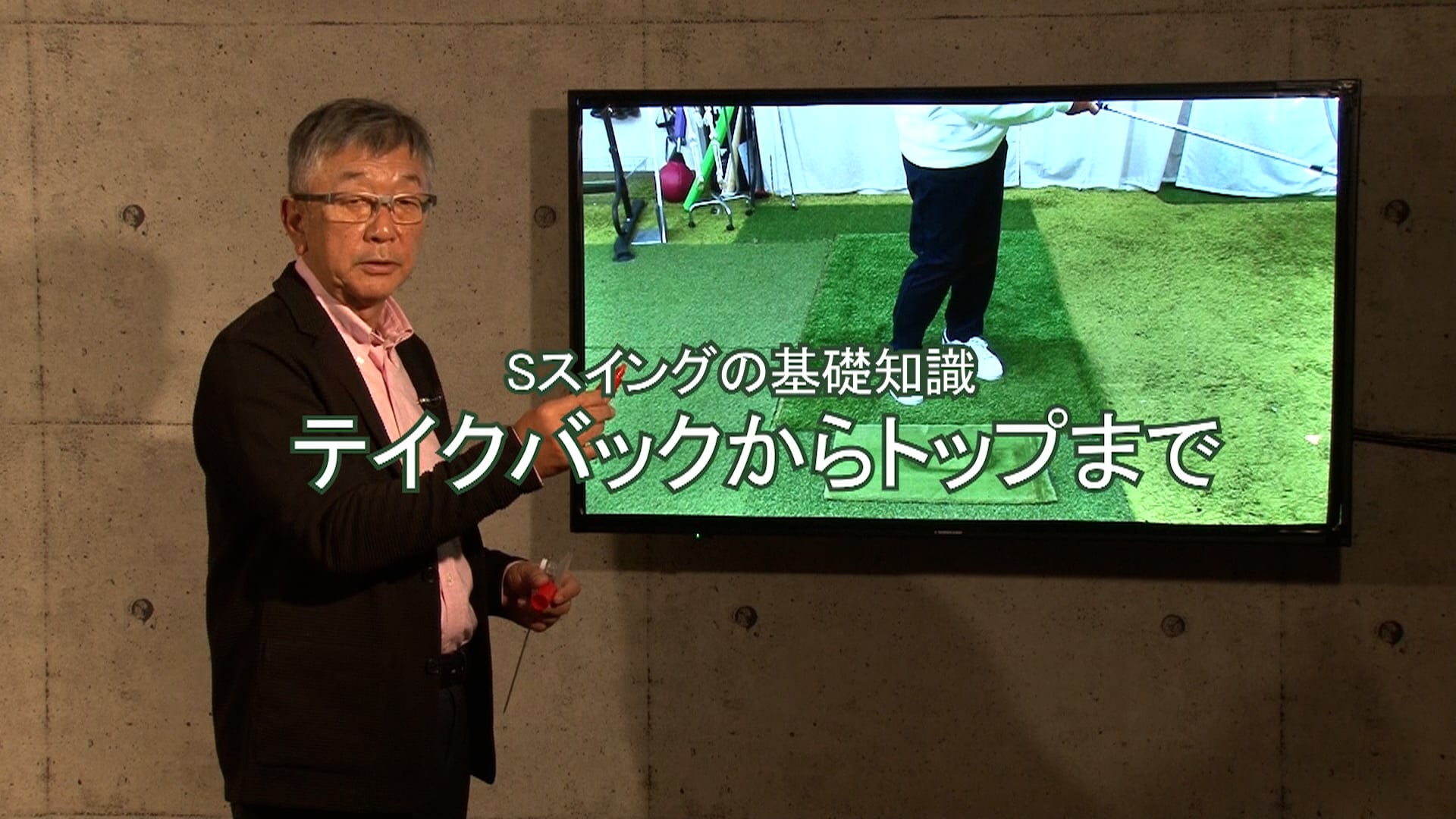 8.Sスイングの基礎知識-テイクバックからトップまで-
