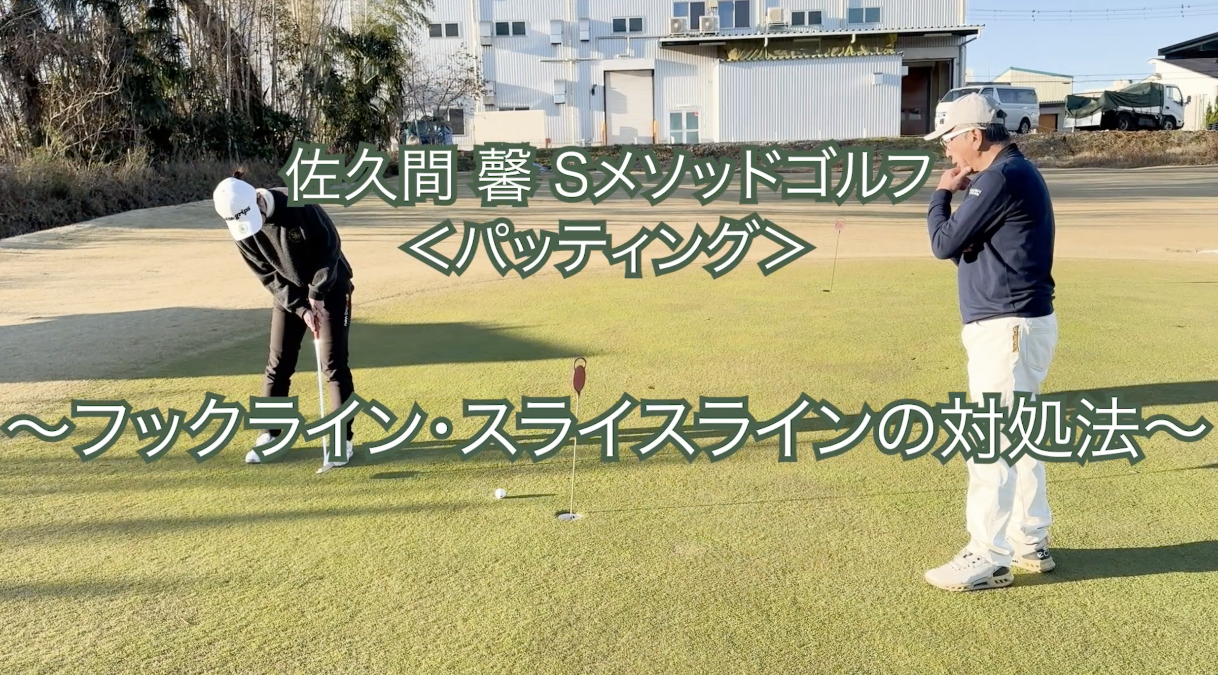 466.＜パッティング＞ 〜フックライン・スライスラインの対処法〜