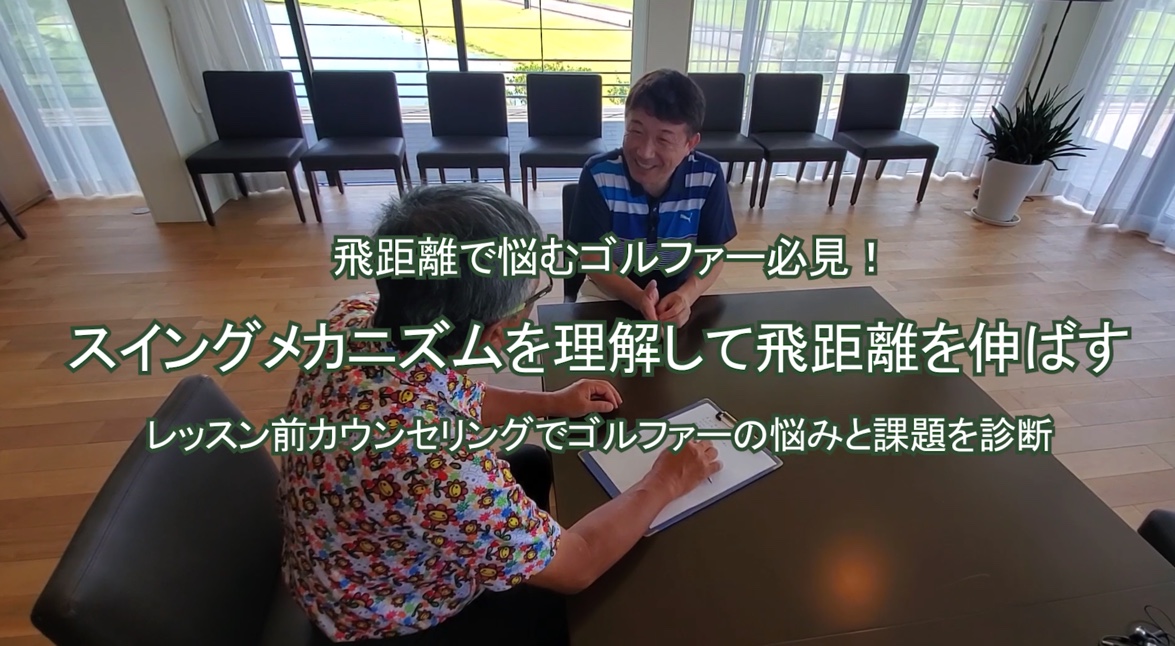 28.スイングメカニズムを理解して飛距離を伸ばす
