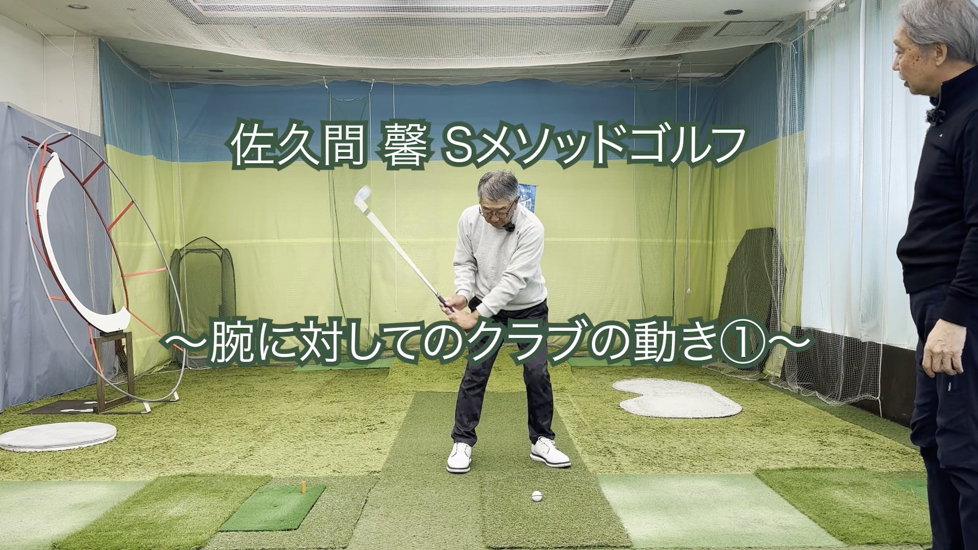 380. 〜腕に対してのクラブの動き①〜　