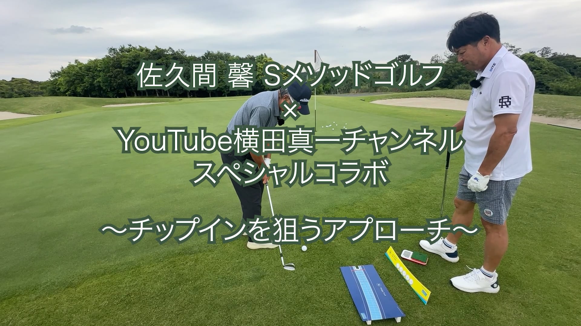 397.＜横田真一チャンネルスペシャルコラボ＞ 〜チップインを狙うアプローチ〜